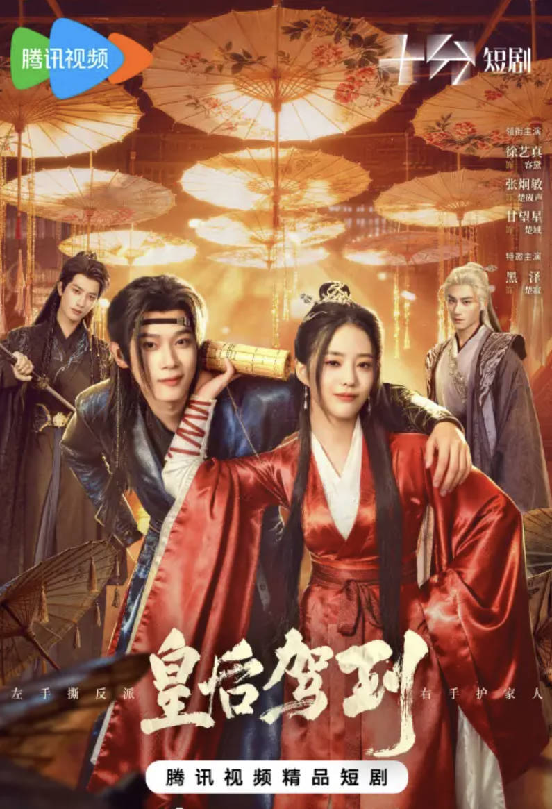 《皇后驾到》2026古装传奇电视剧 高清4K 1080P HDR 全集同步更新 夸克网盘 / 百度网盘下载