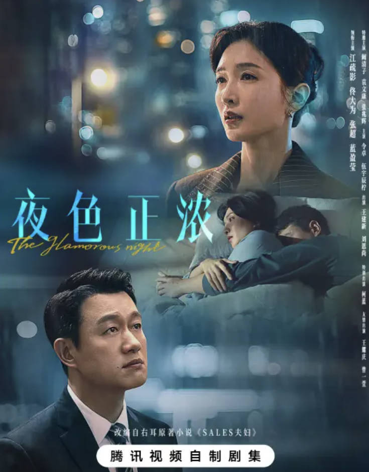 夜色正浓（2026）电视剧【江疏影 / 佟大为 / 张超】全集高清4KHDR 夸克网盘/ 百度网盘下载