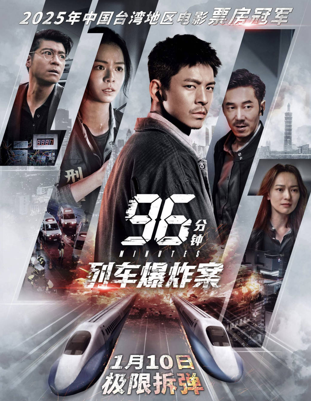 2025台湾灾难电影《96分钟：列车爆炸案》林柏宏/宋芸桦/王柏杰 高清1080P 夸克网盘/百度网盘下载
