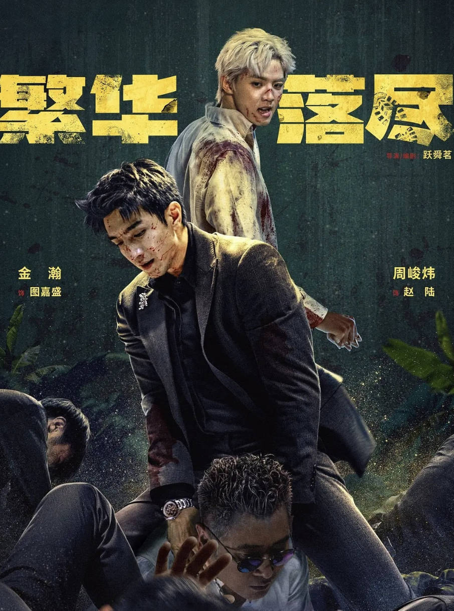 《繁华落尽》2026悬疑短剧【金瀚 / 李嘉诺 / 周峻纬】全集高清4K HD 夸克网盘/百度网盘下载最新一集