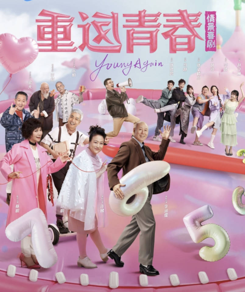 重返青春(2026)电视剧【李诚儒 / 许娣 / 蔡明】【都市 / 喜剧】4K HDR 60帧率 夸克网盘 / 百度网盘下载