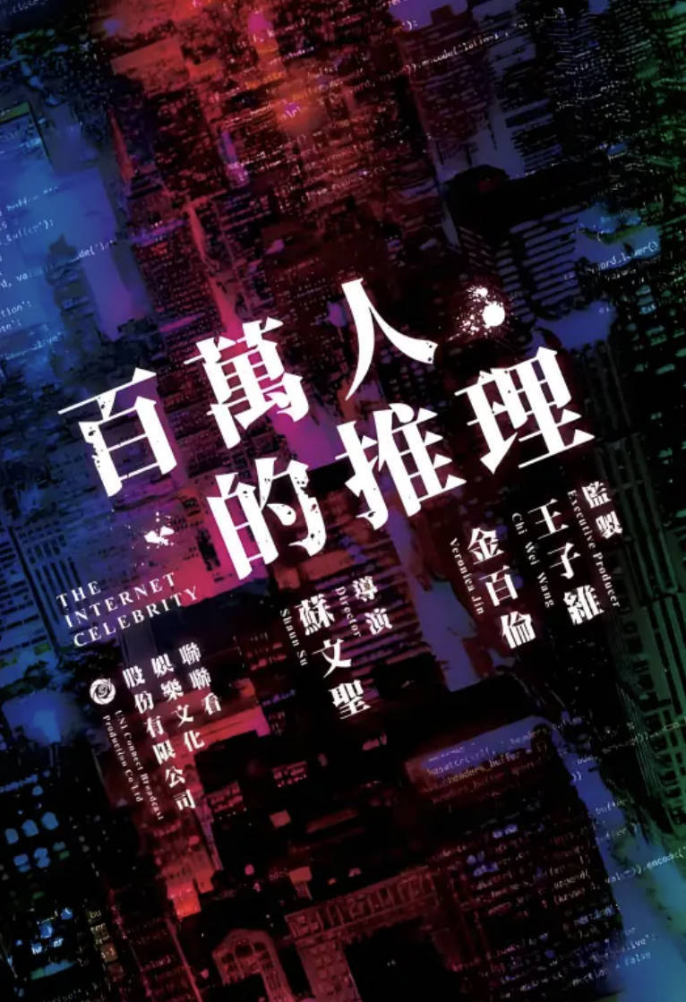 《百万人推理》2026电视剧【郑伊健 / 娄峻硕 / 李霈瑜】【犯罪 / 悬疑】全集完整版4K 夸克网盘 / 百度网盘下载