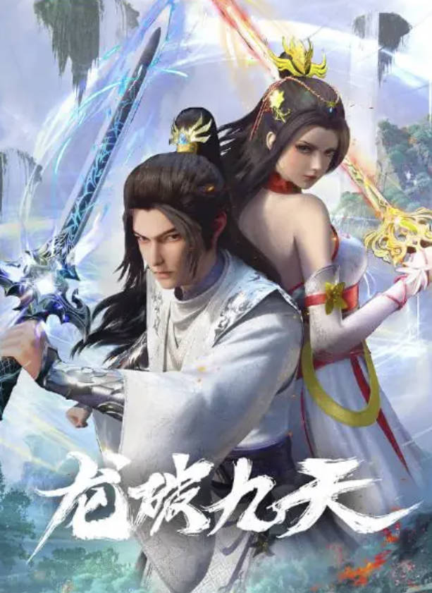 龙破九天（2026）动漫 武打 全集高清4K HDR 夸克网盘 / 百度网盘下载