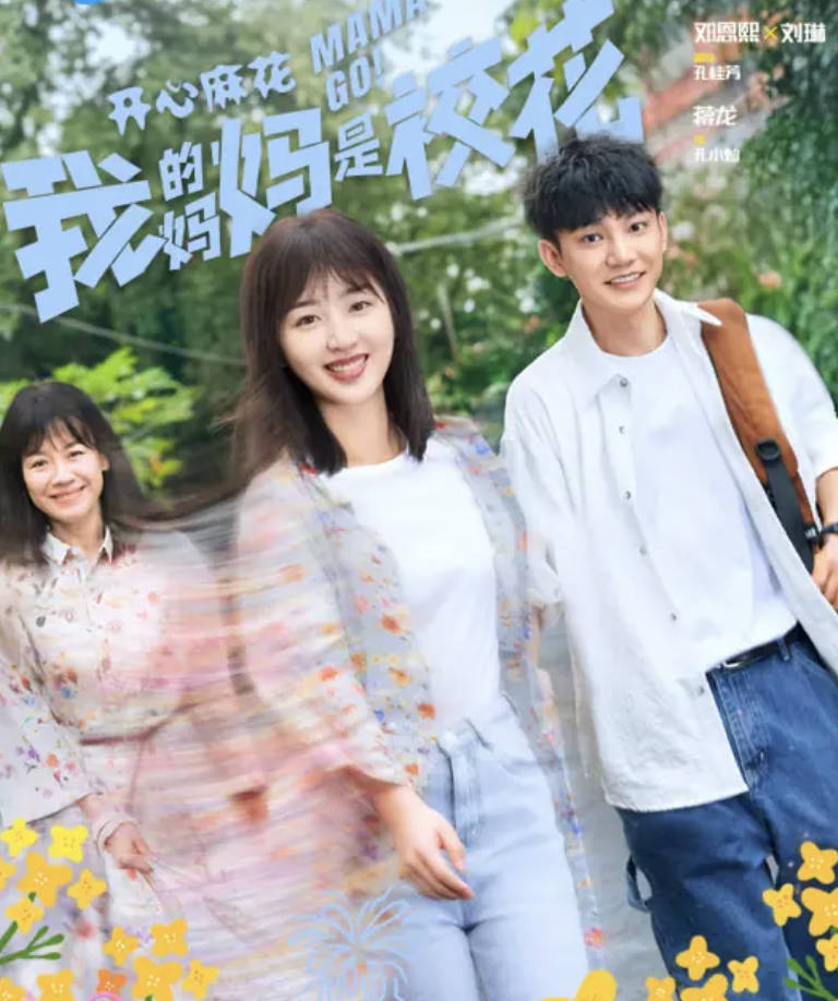 我的妈妈是校花（2026）电视剧【邓恩熙 / 蒋龙 / 刘琳】【亲情 / 喜剧】高清全集 夸克网盘 / 百度网盘下载