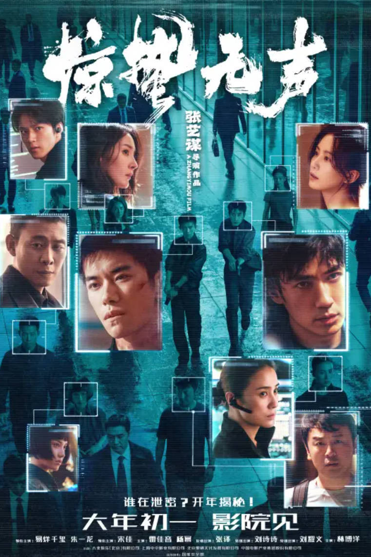 《惊蛰无声》2026电影 【易烊千玺 / 朱一龙 / 宋佳】【剧情 / 犯罪】TC高清 夸克网盘 / 百度网盘下载