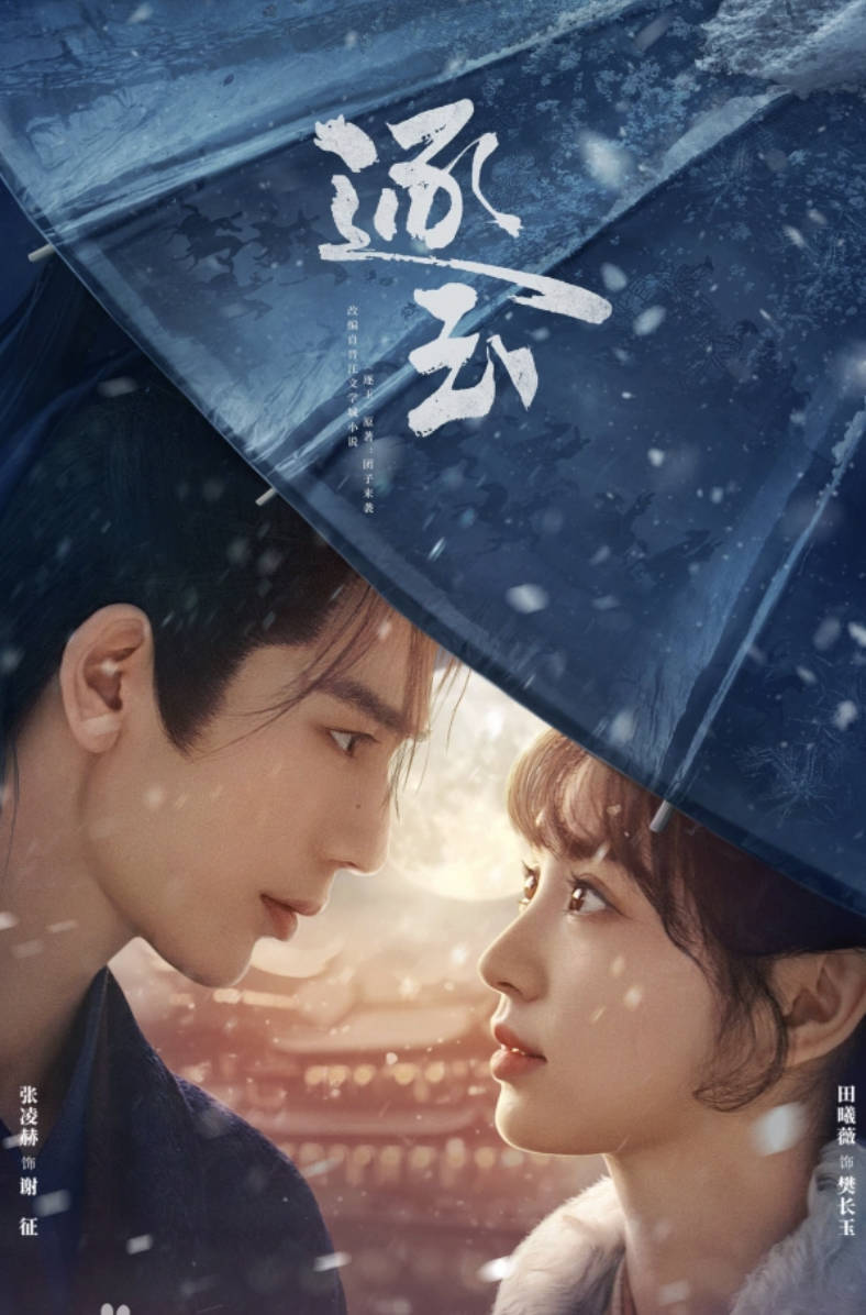 逐玉（2026）电视剧【张凌赫 / 田曦薇 / 孔雪儿】【古装/ 爱情】全集高清4K HDR 夸克网盘 / 百度网盘下载