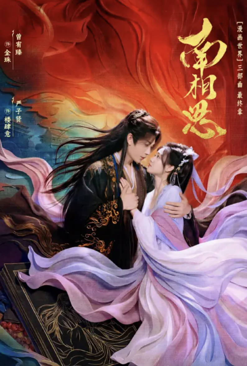 南相思（2026）短剧【曾宥臻/ 严子贤】【古装 / 爱情】全集高清4K HDR 夸克网盘/百度网盘下载观看