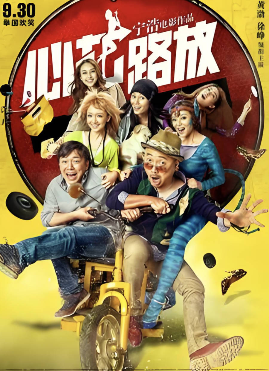 心花怒放（2014）公路电影 【黄渤 / 徐峥 / 袁泉】【爱情/喜剧】高清4K / 1080P 夸克网盘 / 百度网盘下载在线观看