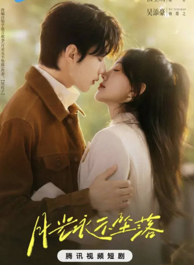 月光永不坠落（2026）短剧 铂金收藏版 【侯呈玥 / 吴添豪】全集高清4K HDR完整版 夸克网盘/百度网盘下载在线观看