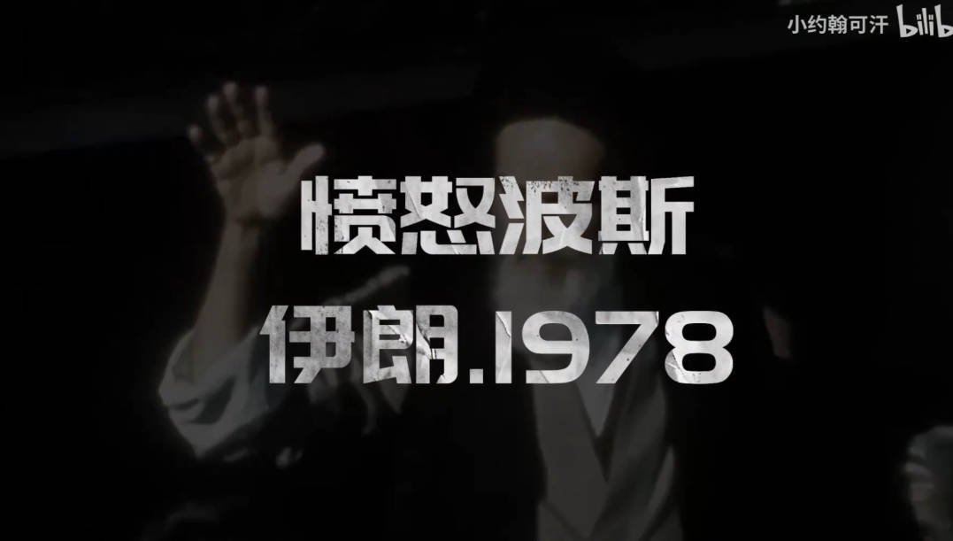 《愤怒波斯 伊朗·1978》小约翰可汗2026.3.13最新一期充电视频完整版 夸克网盘 / 百度网盘下载观看