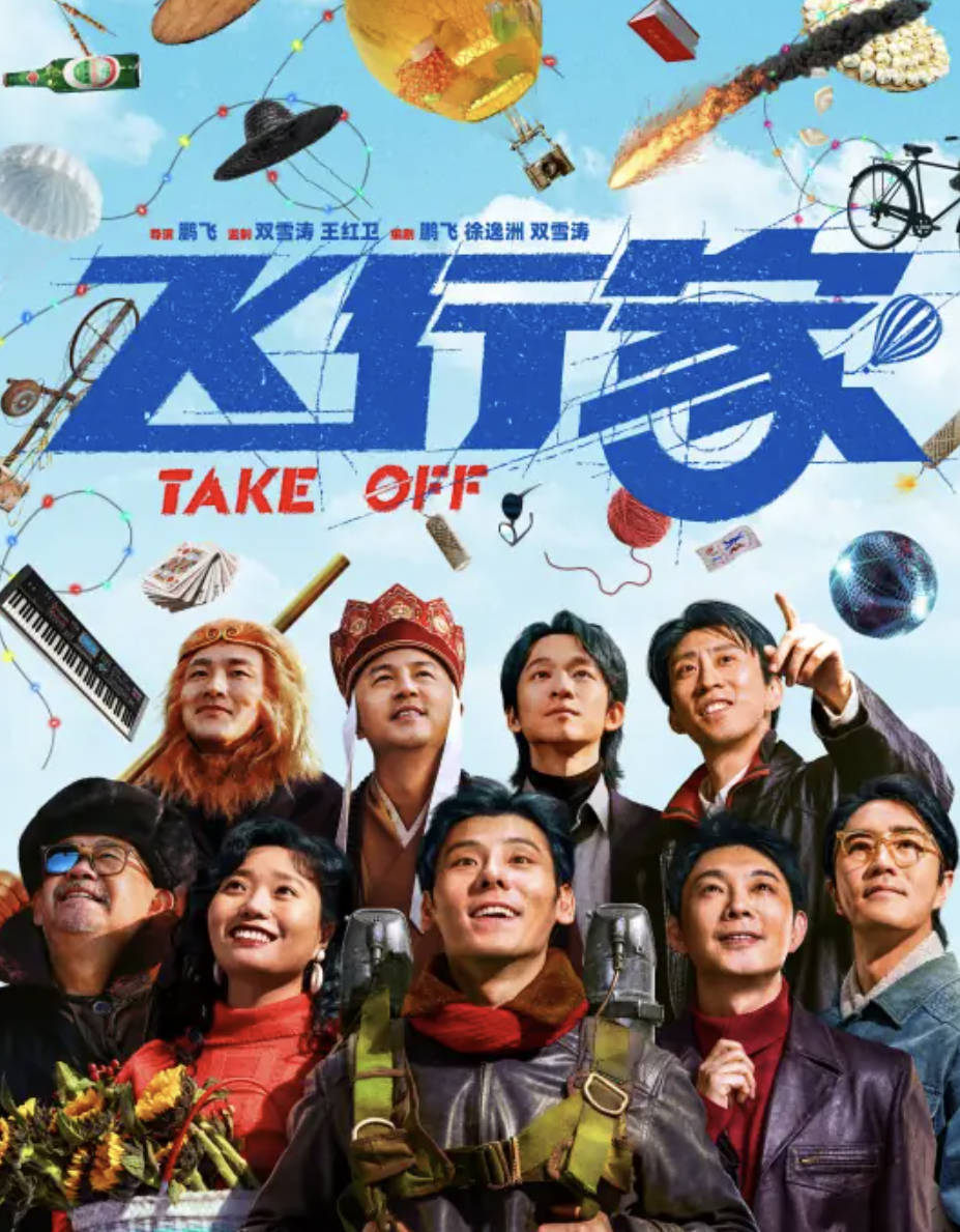 飞行家（2026）喜剧电影 蒋奇明/李雪琴主演 高清4KHDR 1080P 杜比视界高码率 夸克网盘/百度网盘下载
