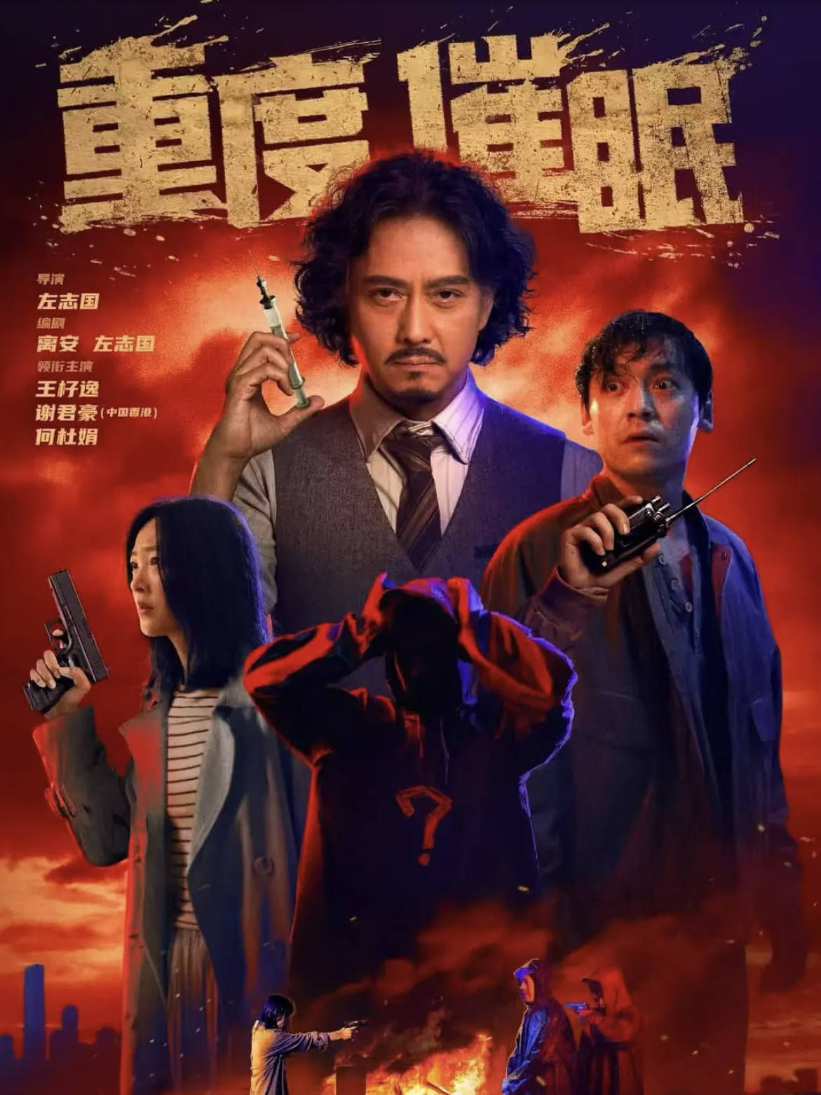 重度催眠 (2026)电影【杨帆 / 周展翅】【悬疑 / 心理】高清4K 高码率 HDR 夸克网盘 / 百度网盘下载观看