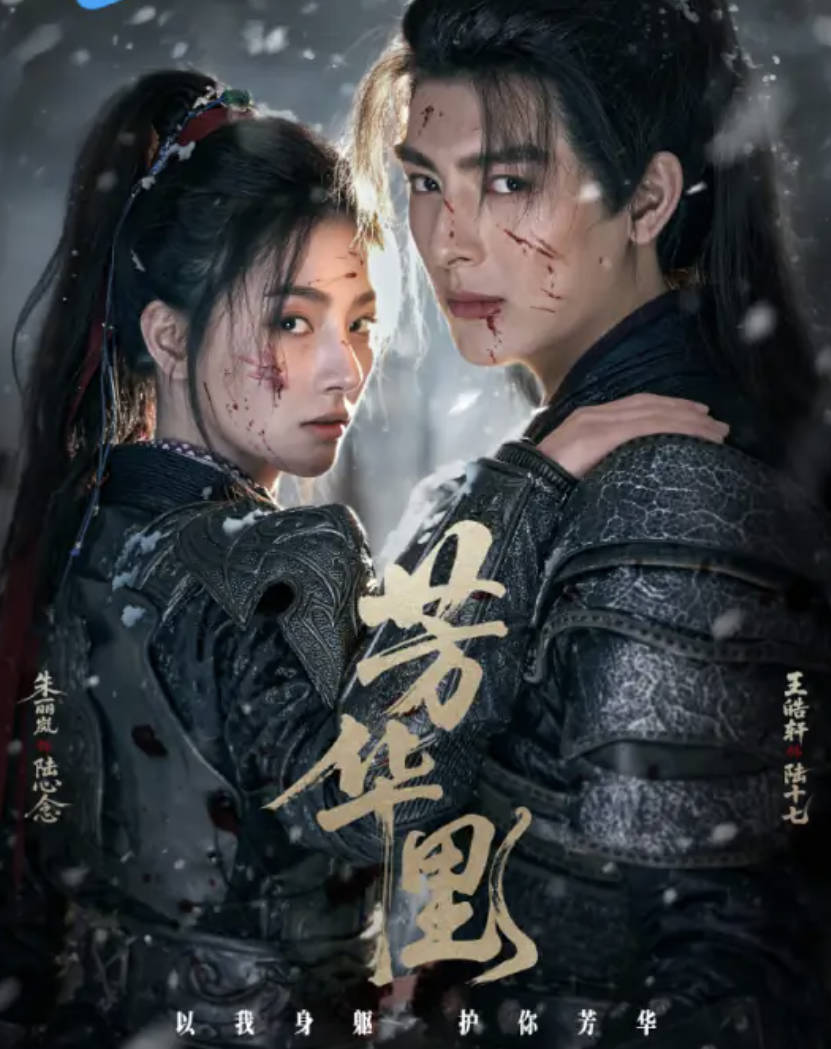 芳华里（2026）短剧 【王皓轩 / 朱丽岚 / 边熙姩】【爱情 / 古装】全集高清4K 1080P 夸克网盘 / 百度网盘下载观看