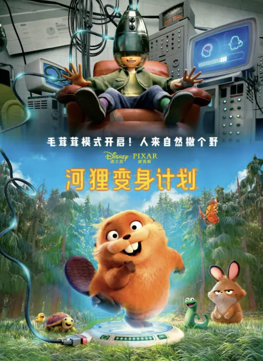 河狸变身计划（2026）电影 喜剧 / 动画 高清4K正式版 国语 / 英语 夸克网盘 / 百度网盘下载在线观看