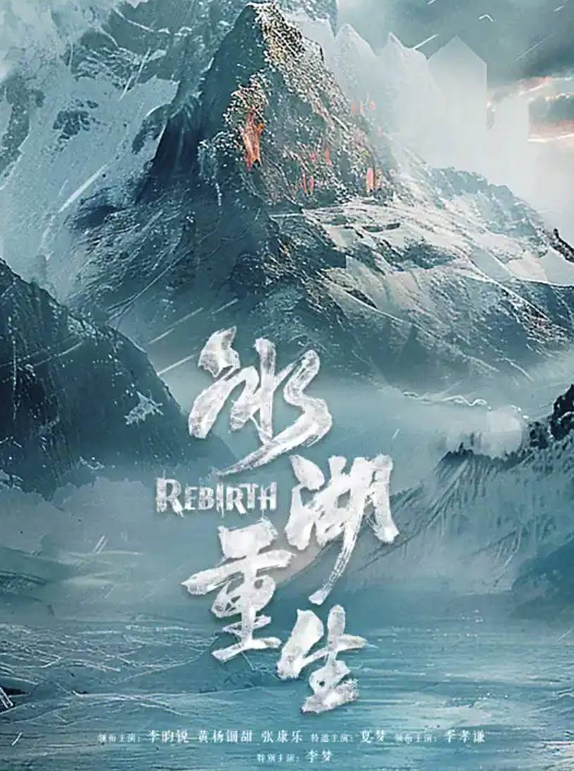 《冰湖重生》2026电视剧 (楚乔传2)全集高清4K/1080P完整版 夸克网盘/ 百度网盘下载观看