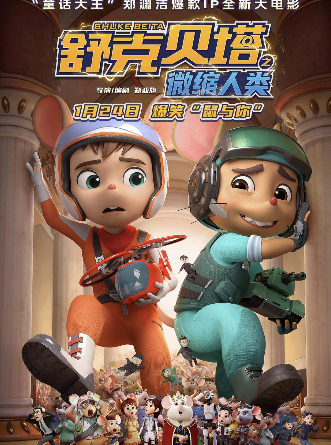 2026电影 [舒克贝塔之微缩人类] 高清4K 1080P完整版 中文国语配音 夸克网盘下载观看