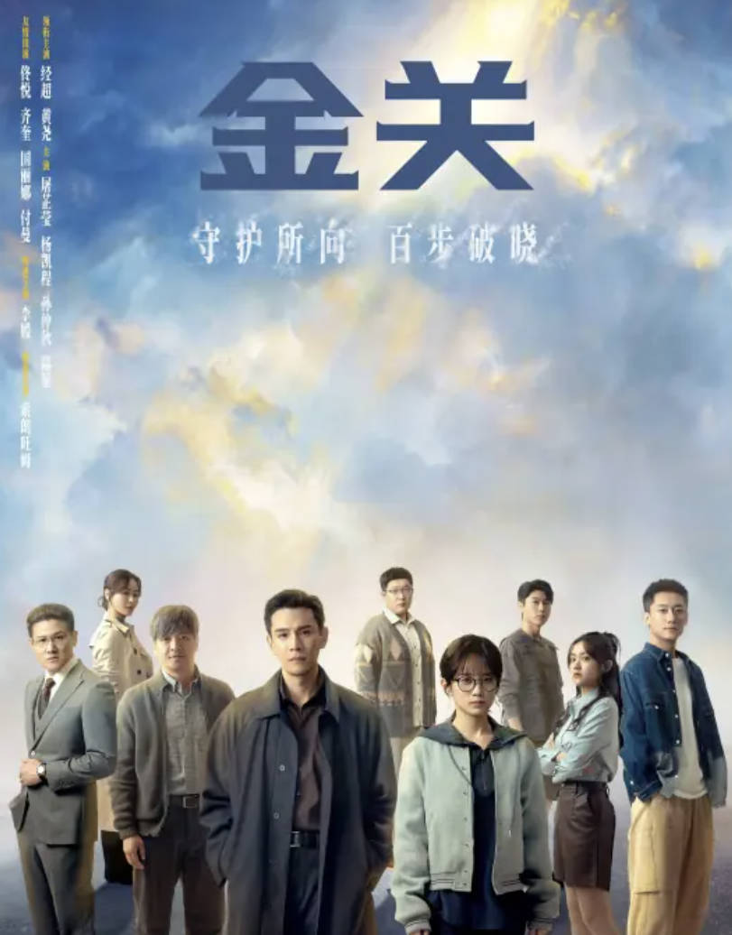 2026海关题材悬疑电视剧 [金关] [经超 / 黄尧 / 屠芷莹] 全集高清4K / 1080P 夸克网盘下载观看