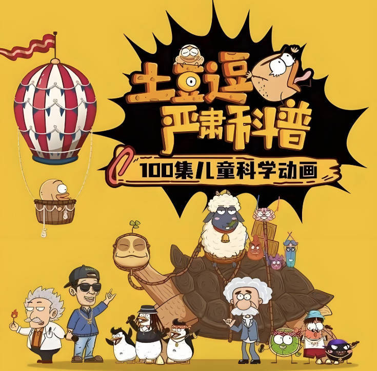 土豆逗科普全集夸克网盘免费分享(严肃科普共3季/恐龙又来啦完结版)