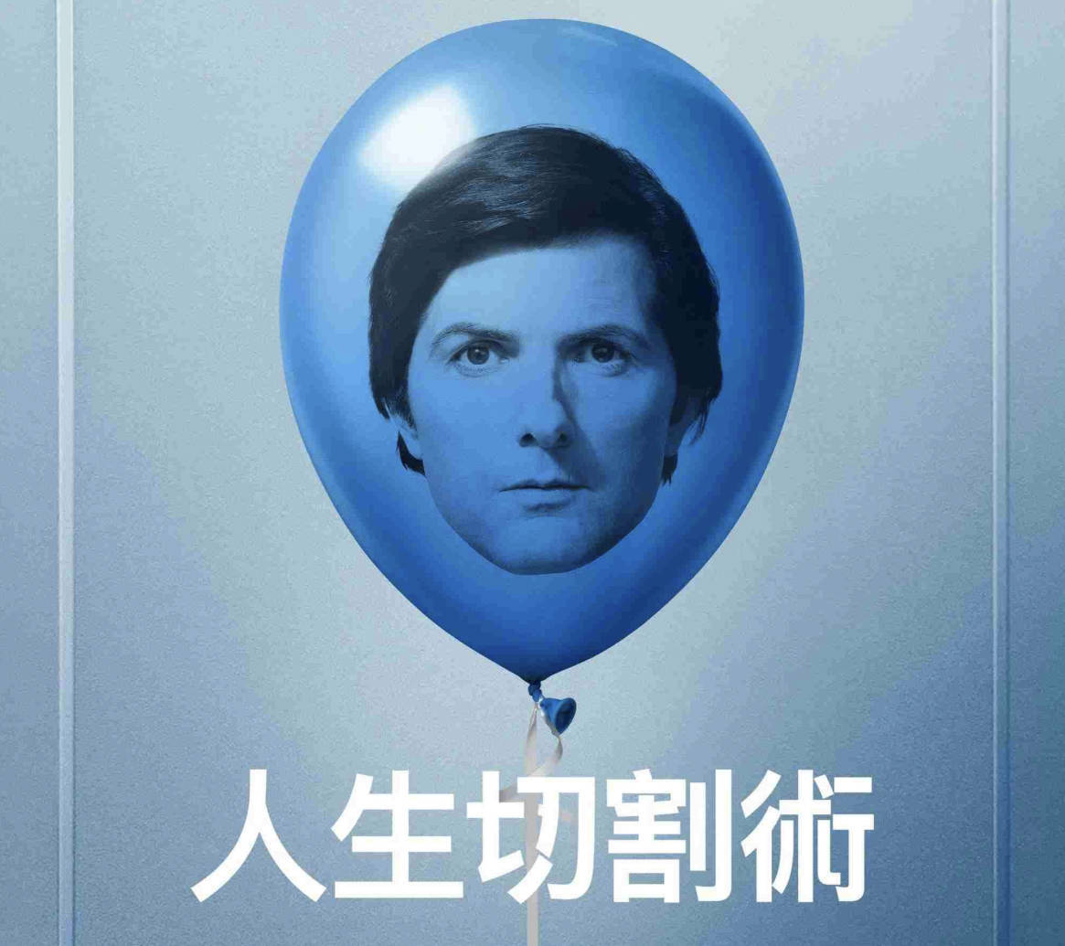 人生切割术第一二季合集高清收藏版：美剧经典9.1评分别错过