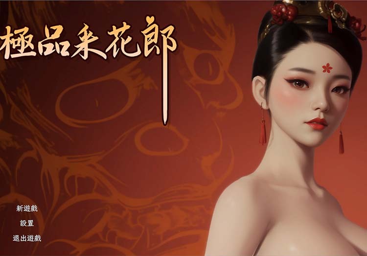 极品采花郎游戏下载,中文最新版V1.3.7带金手指作弊指令