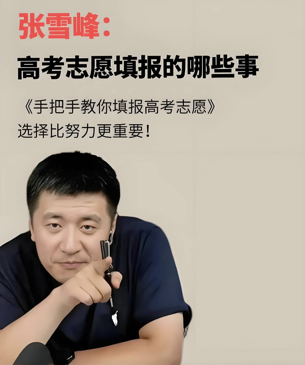 2025张雪峰高考志愿填报指南，手把手教你填报高考志愿视频教程