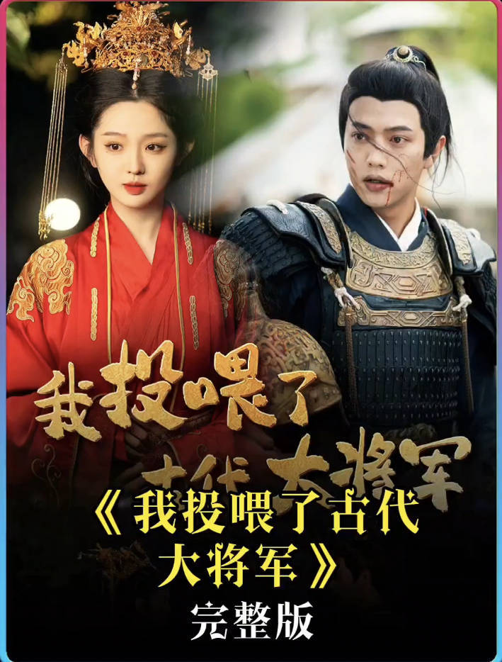 我投喂了古代大将军免费完整版在线观看：全60集大结局有点仓促