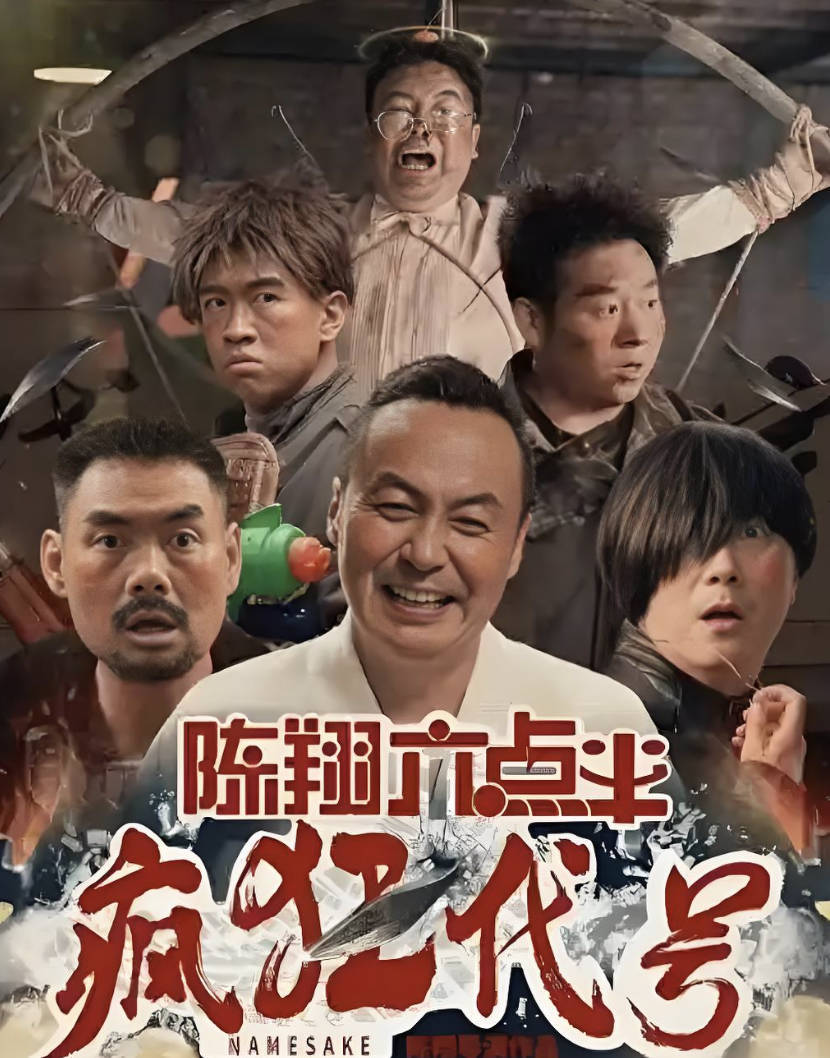 陈翔六点半之疯狂代号免费观看:高清完整版下载夸克/百度云