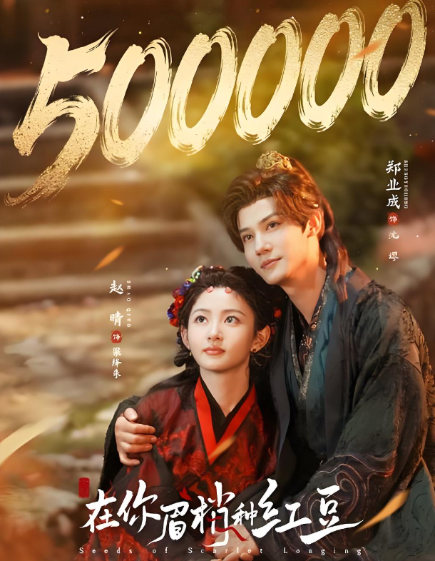 【在你眉梢种红豆】全24集 4K 高码率2026古装/奇幻微短剧 （郑业成/赵晴）夸克/百度免费下载