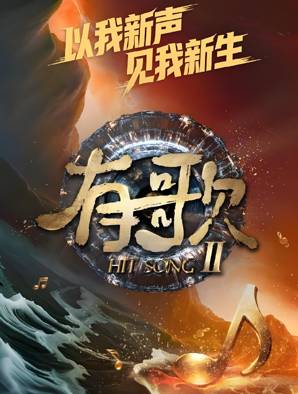 《有歌 第2季》更至3.9（已完结） [火爆综艺] 音乐竞赛 （张信哲/谭维维）夸克/百度网盘资源下载