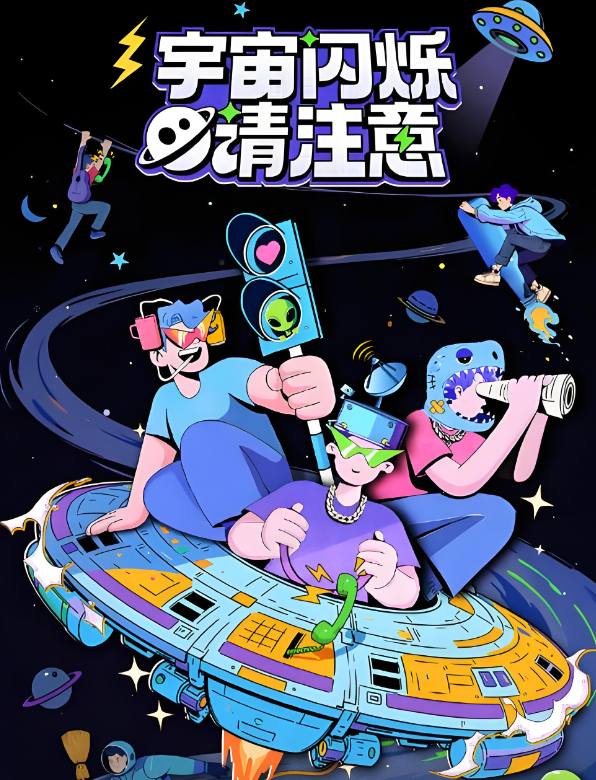 【宇宙闪烁请注意】更至3.20期火爆综艺（黄晓明/黄子韬/刘耀文/王鹤棣）爆笑游戏娱乐真人秀 夸克/百度网盘高清资源
