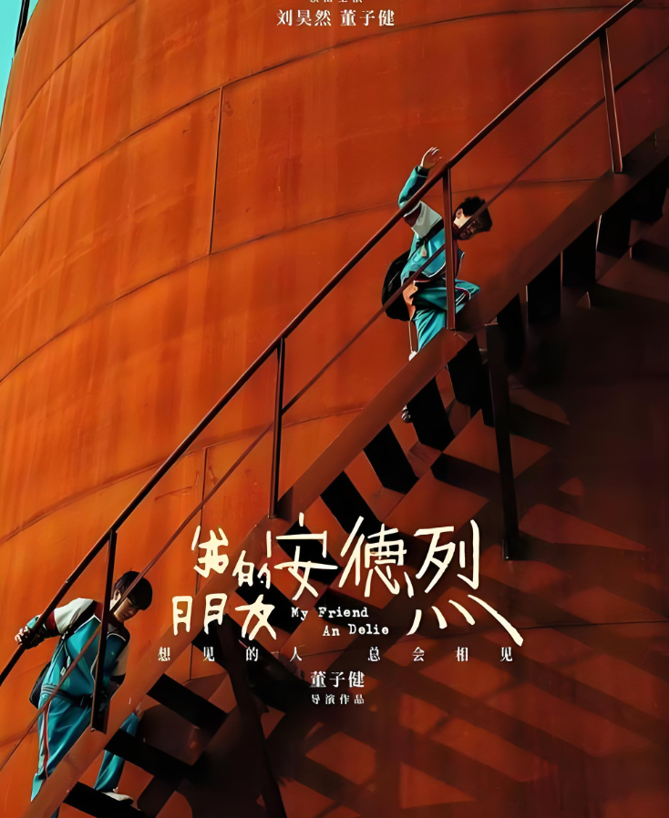 【我的朋友安德烈】（2026）文艺片电影4K+1080P刘昊然/董子健主演 夸克/百度网盘资源