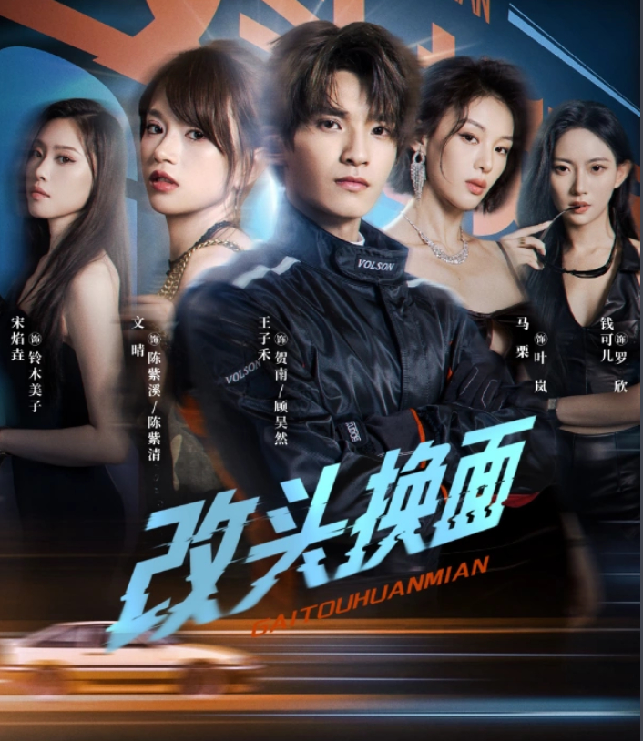 全24集：改头换面 （2026）国产剧（文晴、王子禾）夸克/百度网盘资源免费下载看全集