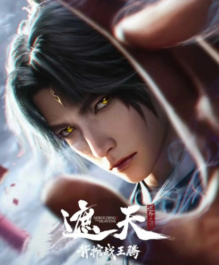 【遮天-剧场版 背棺战王腾】2026 奇幻 / 动画4K+1080P【夸克网盘 / 百度网盘】下载