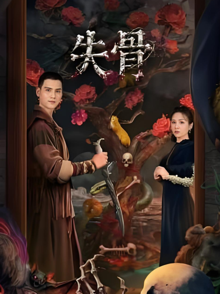 失骨 （全24集）（2026微短剧）悬疑剧 【4K&HDR】夸克网盘/百度网盘资源免费下载最新一集