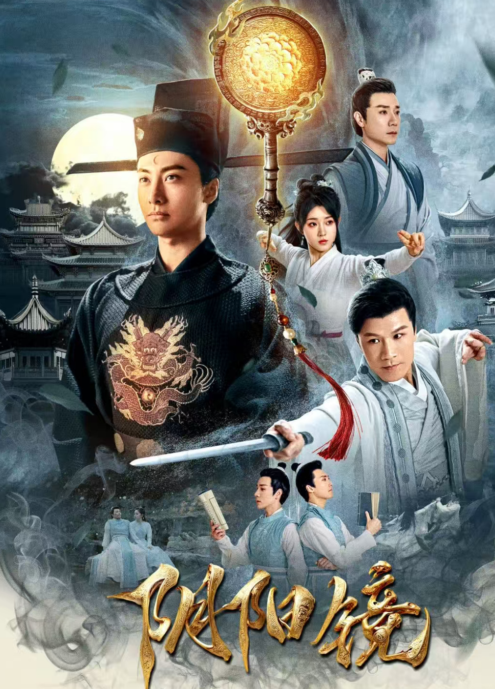 2026古装电影【阴阳镜】（淮文、邓靖弘）（悬疑、武侠、搞笑、鬼狐）4K+1080P【夸克网盘/百度网盘】下载