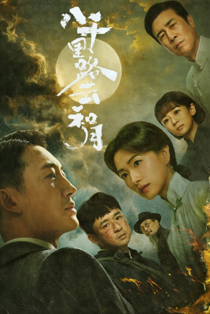 八千里路云和月 （2026电视剧）年代 / 战争4K高码率（王阳、万茜、黄澄澄、于和伟）【夸克网盘/百度网盘】下载