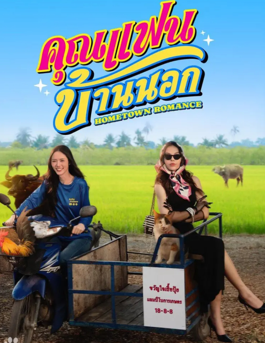 2026泰剧：乡村恋人（喜剧 / 爱情）泰语中字【4K&HDR】夸克/百度网盘资源免费下载