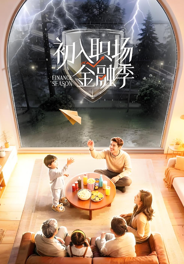 2026综艺：初入职场·金融季（金融职场纪实真人秀）郭文韬（文韬）/ 高卿尘4K&HDR【夸克网盘/百度网盘】下载