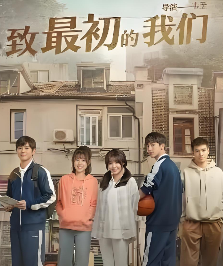《致最初的我们》全24集（丁泽仁、陈叶生）2026青春剧 4K高码率【夸克网盘/百度网盘】看全集