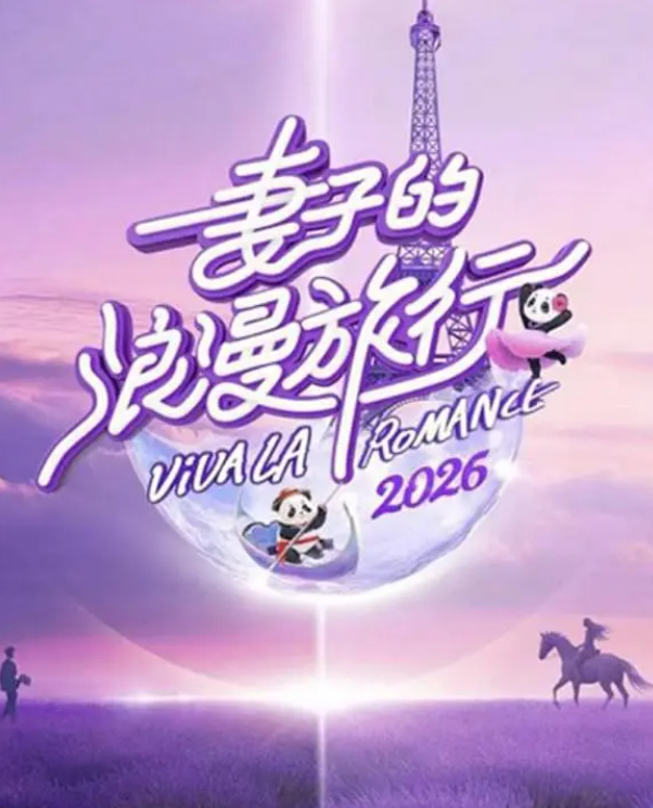 【妻子的浪漫旅行2026】综艺 / 真人秀 4K 最新一期 夸克网盘 / 百度网盘 免费观看