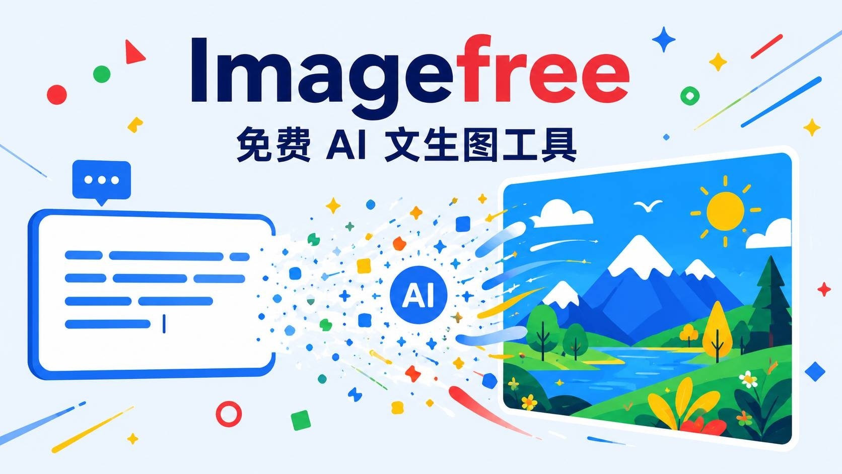 AI free text to image 封面图