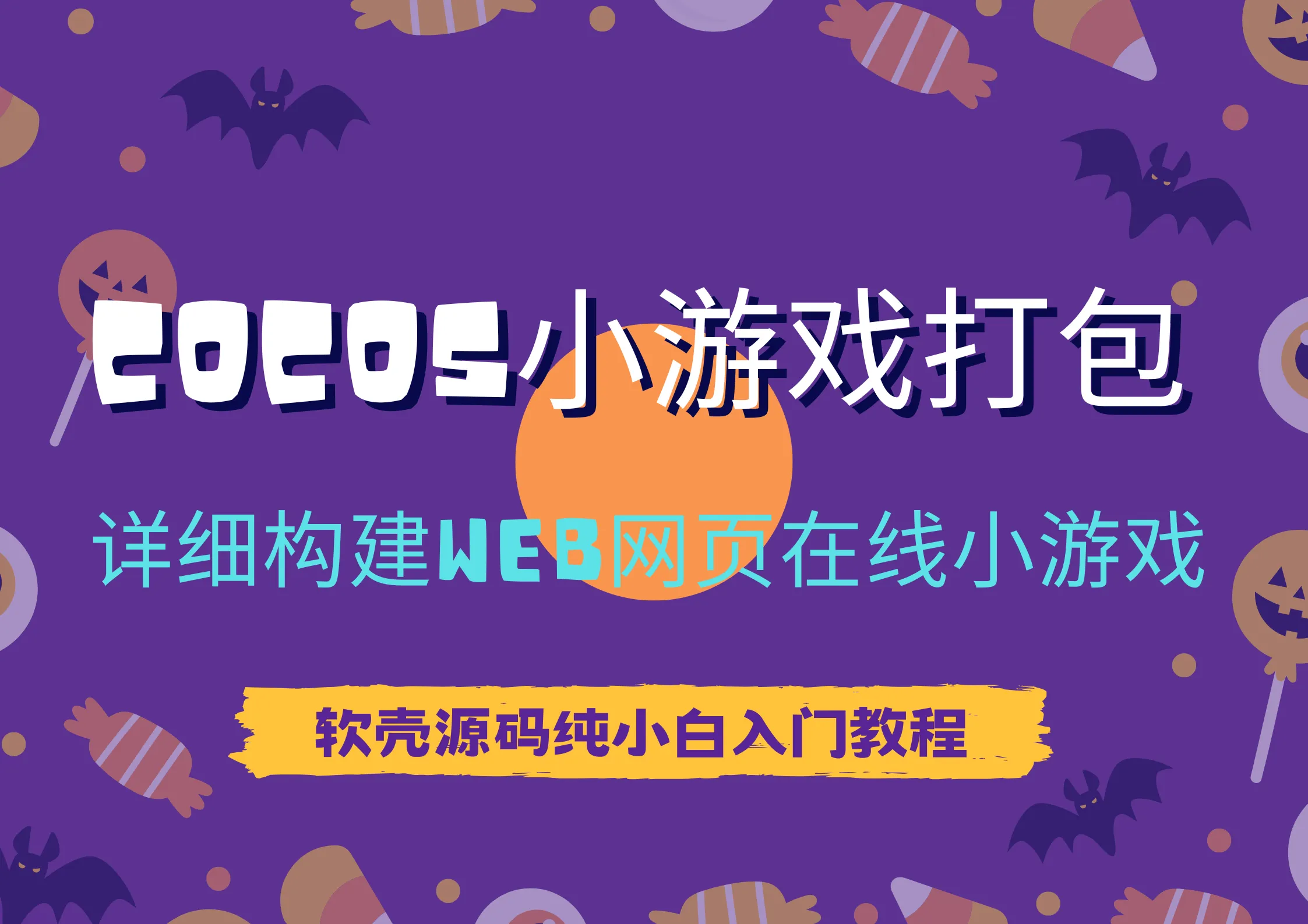 纯小白教程【cocos小游戏打包教程】抖音H5小游戏源码打包web项目-软壳源码网