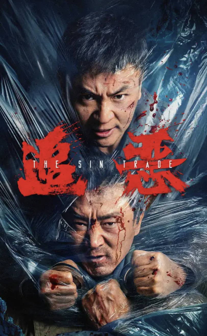 2026电影 [追恶] [释小龙 / 王真儿] [动作 / 犯罪] 高清4K / 1080P 夸克网盘 / 百度网盘下载观看