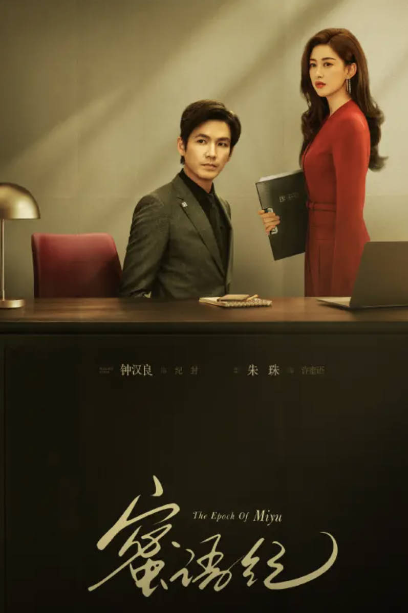 2026电视剧 [蜜语纪] [钟汉良 / 朱珠 / 李梦] 全集高清4K完整版 夸克网盘 / 百度网盘下载在线观看