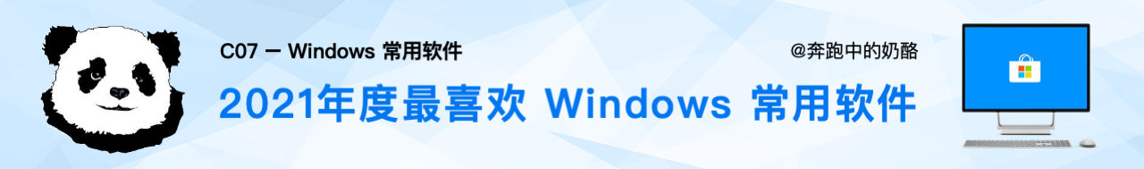 2021 年度最喜欢 Windows 常用软件