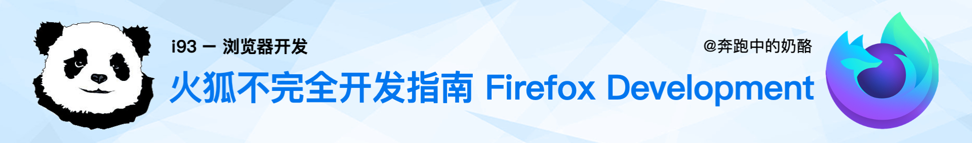 Firefox 火狐不完全开发手册