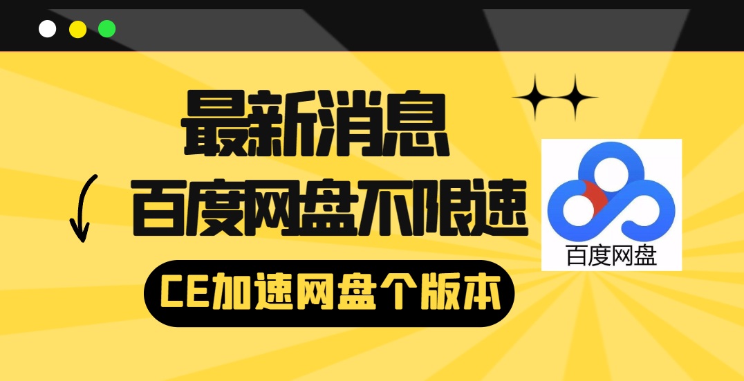 图片[10]-百度网盘不限速又复活了，附旧版客户端和加速补丁！【持续更新转载】-幻隐社区