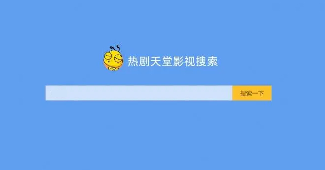 电影电视搜索解析视频网站源码，轻松享受影视娱乐-159e资源网