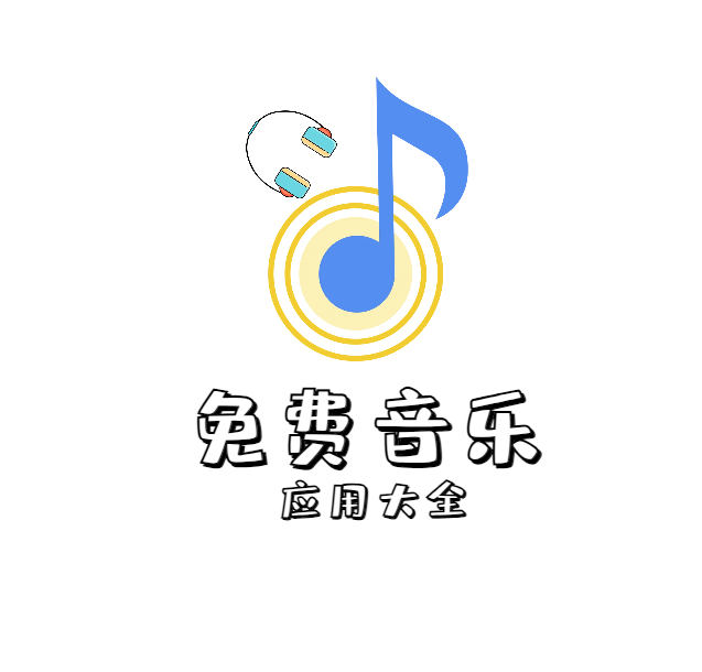 免费音乐app大全、包含音乐下载解析等【每日更贴】-159e资源网